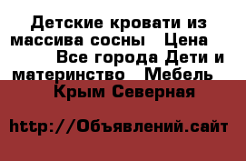 Детские кровати из массива сосны › Цена ­ 3 970 - Все города Дети и материнство » Мебель   . Крым,Северная